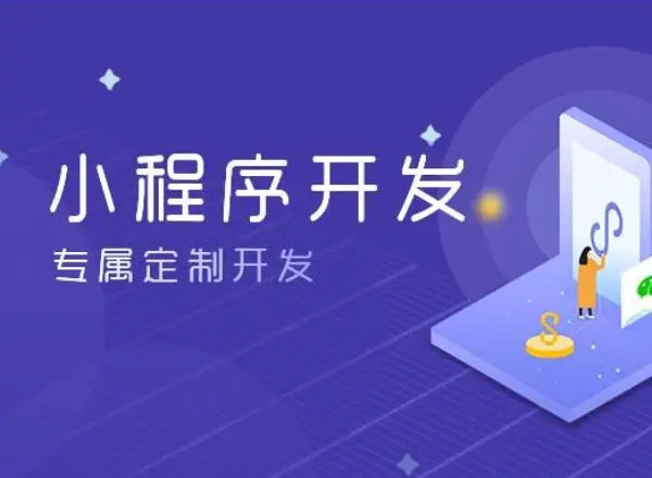 上饶小程序开发为企业创造更多商业价值